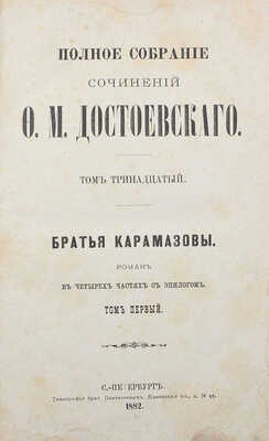 Достоевский Ф.М. Полное собрание сочинений Ф.М. Достоевского. [В 14 т.]. Т. 13−14. Братья Карамазовы. Т. 1−2. СПб., 1882